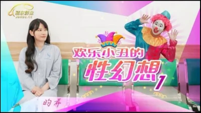 【Jingdong Films】 JD137 The Sexual Fantasy of a Happy Clown