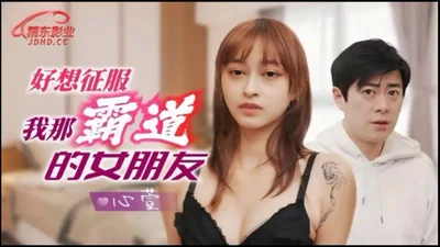 [Jingdong Films] JD136 It seems to conquer my overbearing girlfriend