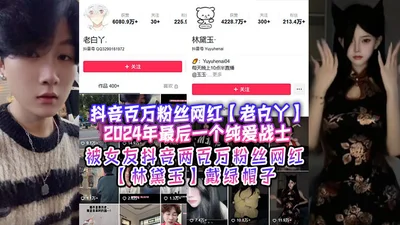 The Douyin celebrity Lao Baiya, who has millions of fans, is the last pure love warrior in 2024 and is cuckolded by his girlfriend Lin Daiyu, a Douyin celebrity with two million fans