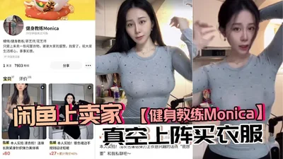 Monica, a fitness coach who sells on Xianyu, goes topless when buying clothes. The current environment is so competitive and involuted.