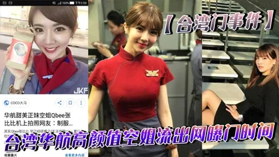 Taiwan Gate incident: Taiwan China Airlines&#39; high-value stewardess leaked online, time of the scandal