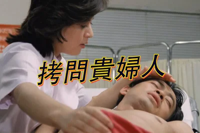 【Level 3 film】Torture of the Lady