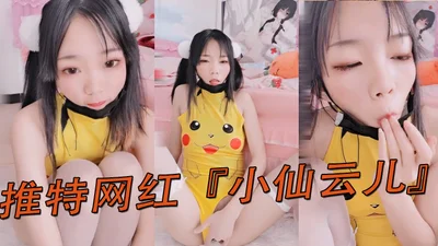 Twitter celebrity &quot;Xiao Xian Yun&#39;er&quot; cute Pikachu tights masturbation temptation non-stop moaning seduction lewd licking dig out of the water