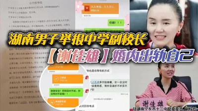 A Hunan man reported that the vice-principal of a middle school, Xie Jiaxiong, had an affair while married. Your own principal cared about you, but you posted her online. The official response was tha