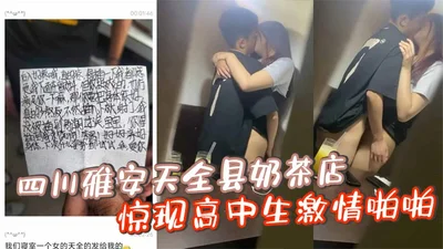 Sichuan Ya&#39;an Tianquan County milk tea shop was shocked to see high school students having sex passionately and forgot to draw the curtains and was secretly photographed and exposed