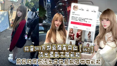 3.41 million fans on Tik Tok, the most beautiful internet celebrity ciu7 leaked the latest indecent video. She leaked a sexy and charming sex video some time ago. This time, she leaked a suspected 1V1