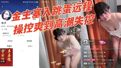 Kuaishou Sachiko&#39;s live broadcast room openly plays with the slut, who is stuffed with a vibrator by the sponsor and remotely controlled to climax and lose control. Rich people really know how to 