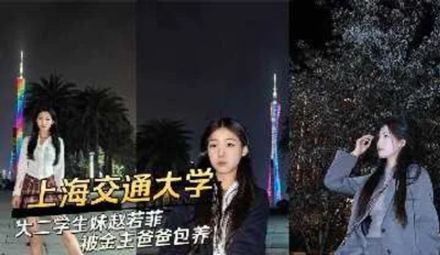 The best sophomore girl from Shanghai Jiaotong University is kept by her rich father