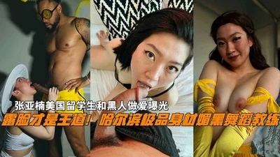 Showing your face is the way to go. Harbin&#39;s top-notch black dance coach Zhang Yanan has sex with a black man