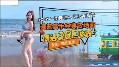 [Jingdong Films] JD127 Pilgrimage to the Holy Land: Picking up busty girls Slam Dunk classic scene encounters 36F busty girls