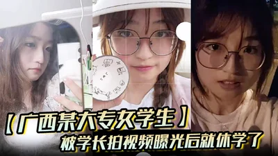 A female college student in Guangxi dropped out of school after a video of her senior filming her was exposed