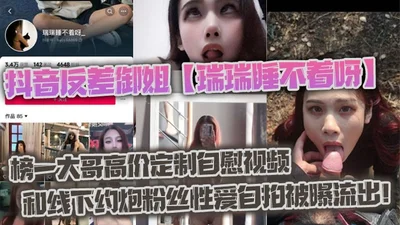 The contrast between Douyin and Ruirui makes her unable to sleep_The top brother’s expensive customized masturbation video and offline sex selfie of fans were leaked