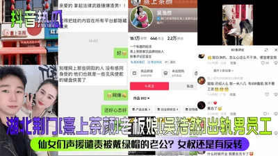 Hot news on Douyin: The boss lady of Xishangchayan in Jingmen, Hubei, Wu Haoran cheated on a male employee. The fairies supported and condemned the cuckolded husband. There is still a reversal in wome