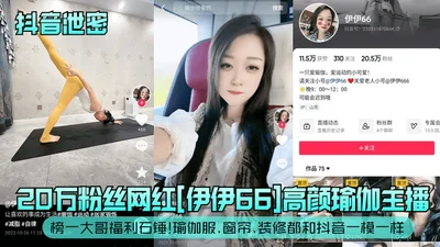 抖音泄密20万粉丝网红伊伊66高颜瑜伽主播榜一大哥福利石锤瑜伽服窗帘装修都和抖音一模一样