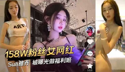 158w fans female internet celebrity Sun Yaqiao was exposed as a welfare girl