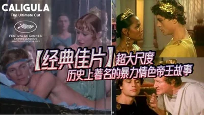 Classic films with large scale_Famous violent erotic emperor stories in history_Classic erotic masterpieces_Hungary_History of debauchery in the Roman Empire