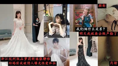 The best bride in Hangzhou, Zhejiang, was exposed by her lover on the eve of her wedding.