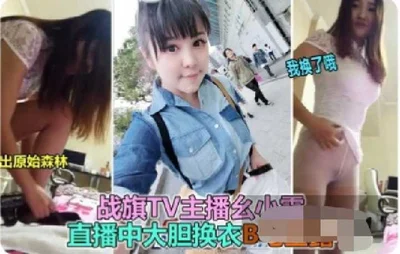 Zhanqi TV anchor exposed her clothes in a live broadcast