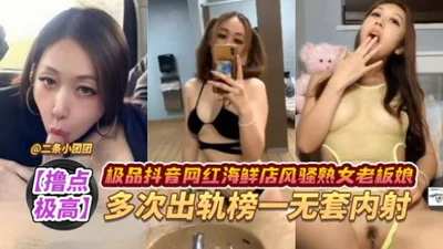 The point of the extremely high Douyin super network celebrity seafood restaurant coquettish boss lady repeatedly cheated on the list of a big brother without a condom creampie group 4 charge