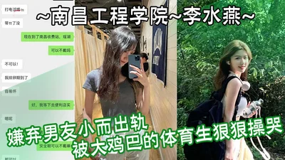 Nanchang Institute of Technology Li Shuiyan despised her boyfriend&#39;s small size and cheated on him, and was fucked hard by a big-cocked sports student and cried