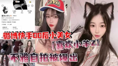 Weibo Kuaishou 00s little beauty likes Xiaoyang Z&#39;s indecent selfie and is exposed. I really like to see these Internet goddesses being coquettish in private.