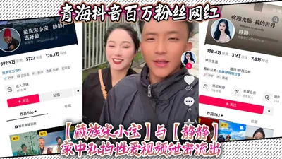 Song Xiaobao, a Tibetan internet celebrity with millions of fans on Douyin in Qinghai, and Jingjing&#39;s private sex video at home leaked. I have to say that Jingjing&#39;s pussy is really good at su