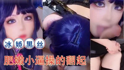 Bingjiao black silk female cosplayer&#39;s plump and tender pussy is fucked