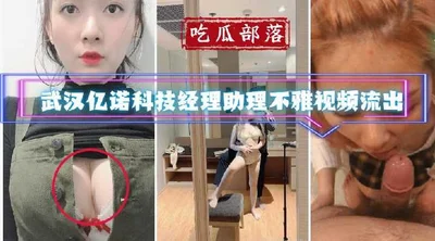 Obscene video of assistant to manager of a Wuhan technology company leaked