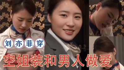 [AI Actress Series] Liu Yifei wears a stewardess outfit and makes love with a man