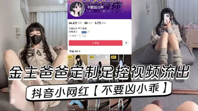 The video of the Douyin celebrity &quot;Don&#39;t Be Fierce&quot; customized by the sponsor&#39;s father for foot control leaked