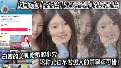 Tik Tok Internet celebrity Tian Tianjia naked chat exposed her face and vagina in the video, showing her white and tender breasts and pink pussy. It would be a pity if this kind of beauty is not a man