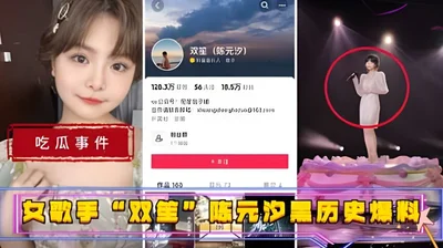 Female singer Shuangsheng Chen Yuanxi&#39;s dark history revealed