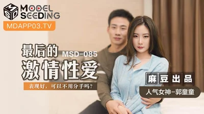 MSD085_If the last passionate sex was good, can we avoid breaking up? Official website.