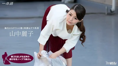 062317_543ReikoYamanaka一个早上起来倒垃圾的邻居一个顽皮的不戴胸罩的妻子