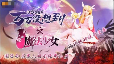 【Jingdong Films】 JD089 Never expected the magical girl