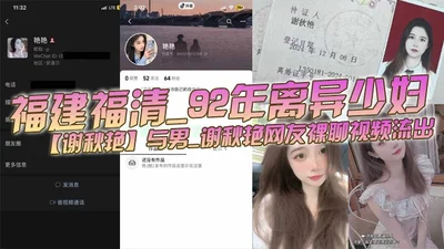 Fujian Fuqing_92-year-old divorced young woman Xie Qiuyan and a man_Xie Qiuyan&#39;s naked chat video leaked_The thirsty young woman has a strong sexual desire and can never be satisfied