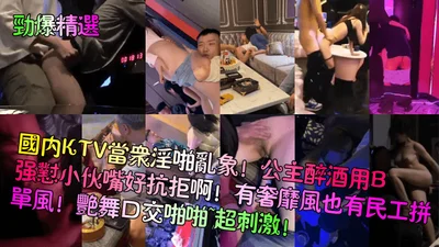 Hot selection of domestic KTV public lewd chaos princess drunk with vagina strong guy mouth very resistant there are luxury style and migrant workers single style erotic dance oral sex super exciting