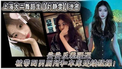 Shanghai sophomore dancer Liu Jingwen leaked her secrets and was taken to the men&#39;s bathroom and garage to be fucked continuously