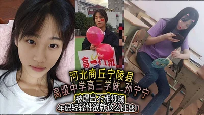 Sun Ningning, a high school girl from Ningling County Senior High School in Shangqiu, Hebei, was exposed in an indecent video. She has such a strong sexual desire at such a young age