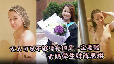 A woman can be not beautiful but must be sexy. The private video of the big-breasted student Chen Silin and her sponsor father was exposed and leaked