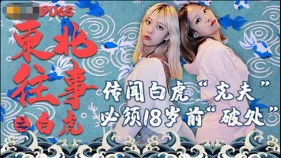 [Jingdong Films] JD065 Northeastern Past: White Tiger Rumor: White Tigers are unlucky for husbands and must lose virginity before the age of 18