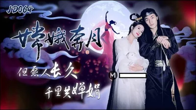 [Jingdong Films] JD064 Chang&#39;e flies to the moon, wishing us a long life, sharing the beauty of the moon