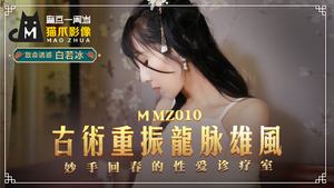 MMZ010_The ancient dragon vein secret technique to treat impotence_Official website of the sex clinic with wonderful rejuvenation skills Bai Ruobing.