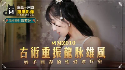 MMZ010_The ancient dragon vein secret technique to treat impotence_Official website of the sex clinic with wonderful rejuvenation skills Bai Ruobing.