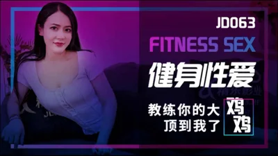 [Jingdong Films] JD063 Fitness sex coach, your big cock hits me