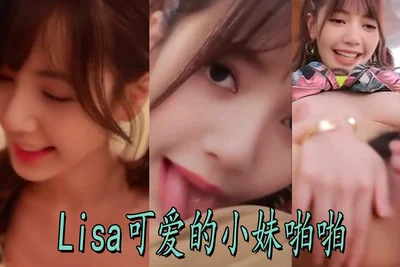 [AI Actress Series] Lisa&#39;s cute little sister