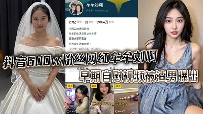 The early masturbation video of Douyin celebrity Mou Mou Liu, who has 6 million fans, was exposed by a scumbag