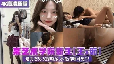 The latest campus leak: Wang Xru, a freshman at an art college, was fucked by her perverted boyfriend and sprayed with urine. The splashes were clearly visible.