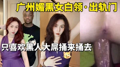 Black-loving series Guangzhou black-loving female white-collar derailment scandal