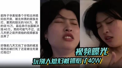 The video was exposed. The man who was caught playing with someone else&#39;s wife and had to pay 400,000 yuan was so angry that he released all the videos he had taken in the hotel.